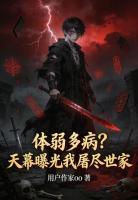 全族笑我病弱，天幕播我灭族画面