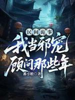 民间诡事，我当邪宠顾问那些年