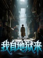 我自地狱来