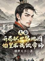 大秦：开局献世界地图，始皇求我做帝师