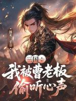 三国：我被曹老板偷听心声