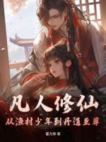 凡人修仙：从渔村少年到丹道至尊