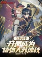 精品穿越小说《全职高手：开局成为植物人苏沐秋》全本免费阅读