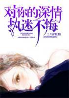 对你的深情执迷不悔