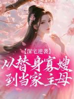 深宅逆袭，从替身寡嫂到当家主母全文阅读大结局 下山惊雪小说最新章节目录