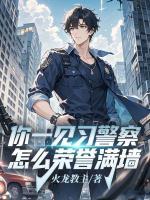 你一见习警察，怎么荣誉满墙