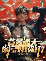 背景通天，你污蔑我强奸？