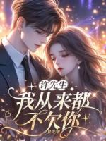 许先生，我从来都不欠你