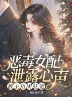 【恶毒女配泄露心声，被主角团狂宠txt全文】舞梦星河小说无错完整版更新