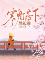 寒灯落下梨花雨