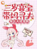 三岁喜宝带妈寻夫，军区大佬宠疯