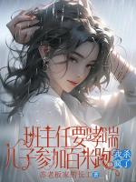 都市小说《班主任要哮喘儿子参加百米跑，我杀疯了》全文免费阅读无弹窗