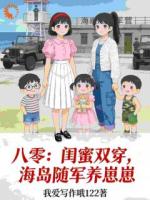 八零：闺蜜双穿，海岛随军养崽崽