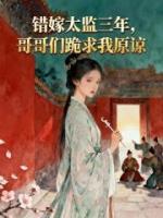 错嫁太监三年，哥哥们跪求我原谅