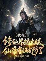 我在修仙界搞文娱，仙帝都破防了