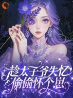 趁太子爷失忆,偷偷怀个崽