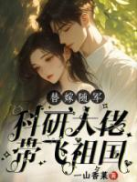 科研大佬穿八零,禁欲大佬宠疯了