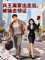 兵王离家出走后,被骗去领证