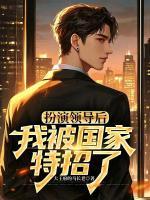 扮演领导后,我被国家特招了