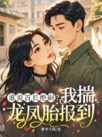 谁说首长绝嗣？我揣龙凤胎报到苏圆圆霍战北免费阅读全文章节推荐