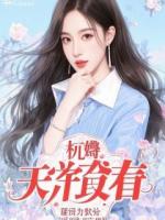 决定摆烂之家庭顶梁柱