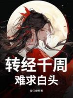 转经千周，难求白头