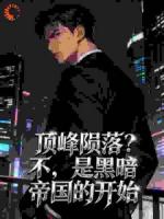 《顶峰陨落？不，是黑暗帝国的开始》免费完整版在线阅读【全文】