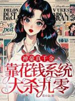神豪真千金，靠花钱系统大杀九零