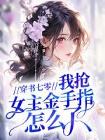 林囧囧小说全文 《穿书七零，我抢女主金手指怎么了？》完整版免费在线阅读