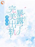 渣夫的完美出轨暴露了