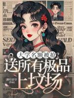 大学名额被抢？送所有极品上坟场最新章节无弹窗全文免费阅读[女频]