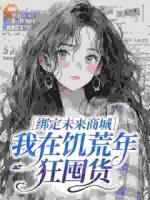 《绑定未来商城，我在饥荒年狂囤货》免费阅读全部章节【完本】