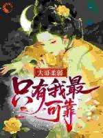 大哥柔弱,只有我最可靠