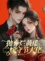 抛弃烂黄瓜，二嫁守节大佬