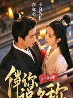 前女友敲钟上市，我送她一副冰冷手铐