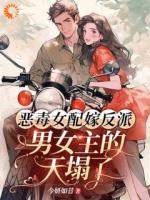 恶毒女配嫁反派，男女主的天塌了