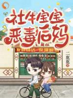 社牛宝宝，恶毒后妈
