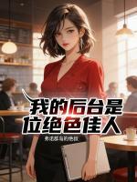 我的后台是位绝色佳人