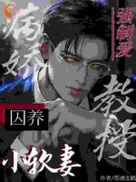 强制爱：病娇教授囚养小软妻