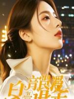 白月光失忆后赖上老公