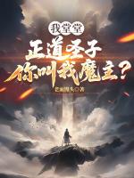 我堂堂正道圣子,你叫我魔主?