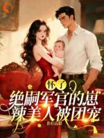 怀了绝嗣军官的崽,辣美人被团宠