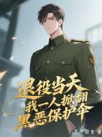 刚退役，村霸带人找上门