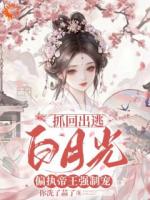 抓回出逃白月光，偏执帝王强制宠全文免费阅读无弹窗完整版(女频)