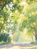 离开后，我才成了他心上的朱砂痣