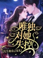 先生他克己复礼，唯独对她失控