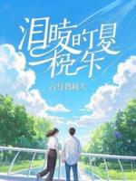 错把野鸡当宝贝我走后他却疯了