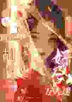 装什么白月光？撩到帝王才是王道