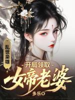 连载小说《乱世枭雄：开局领取女帝老婆》by多乐免费阅读