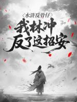 水浒反骨仔：我林冲反了这招安